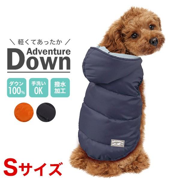 アドベンチャーダウン ベスト 100％羽毛 Sサイズ / 犬用 ドッグウェア
