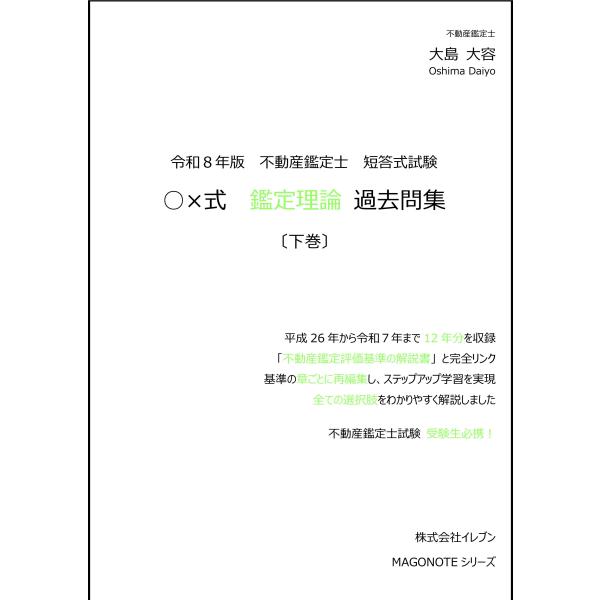 令和8年版 不動産鑑定士 短答式試験 ○×式 鑑定理論 過去問集（下巻