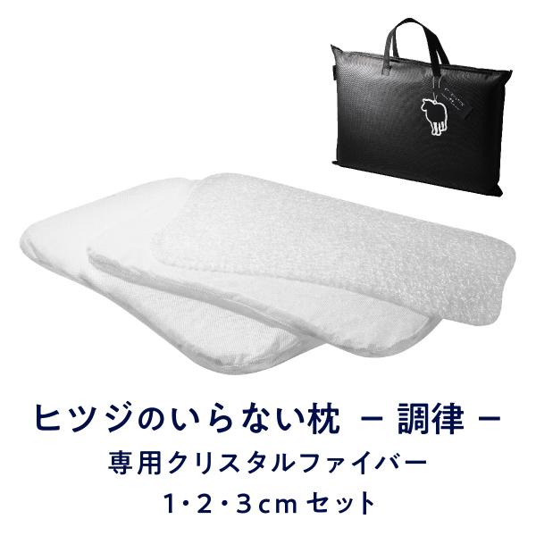 ヒツジのいらない枕 調律 専用 クリスタルファイバー1cm2cm3cmセット