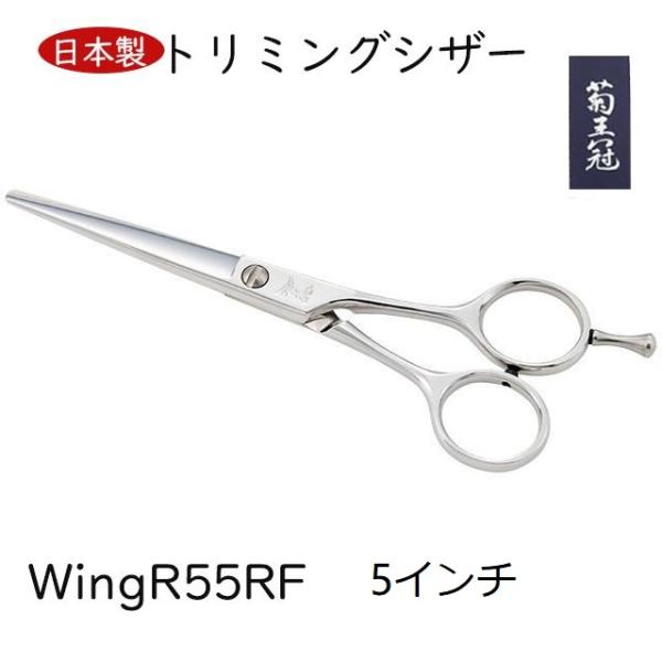 菊王冠 Wing R55RF 5インチ 日本製 ミニカット シザー
