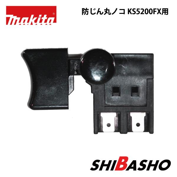 マキタ（makita） 防じん丸ノコ KS5200FX用スイッチ : 柴商SHIBASHO