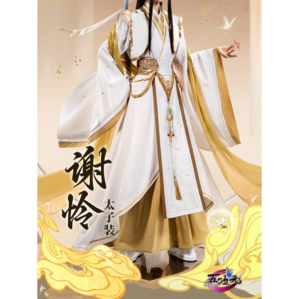 猫屋小舗 天官賜福 公式 コスプレ 謝憐 太子 4周年PV 新衣装 : 五次元