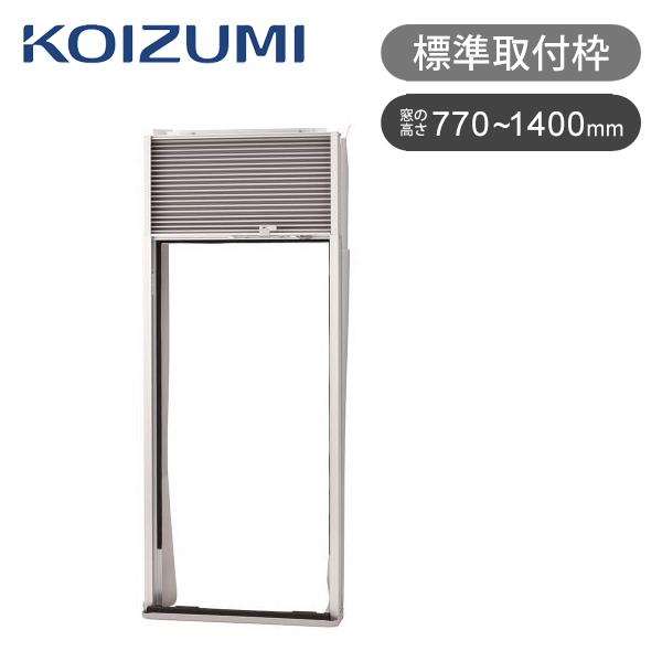 KOIZUMI（コイズミ） 窓用エアコン 標準取付枠 KAW-9013 ココニアル 窓