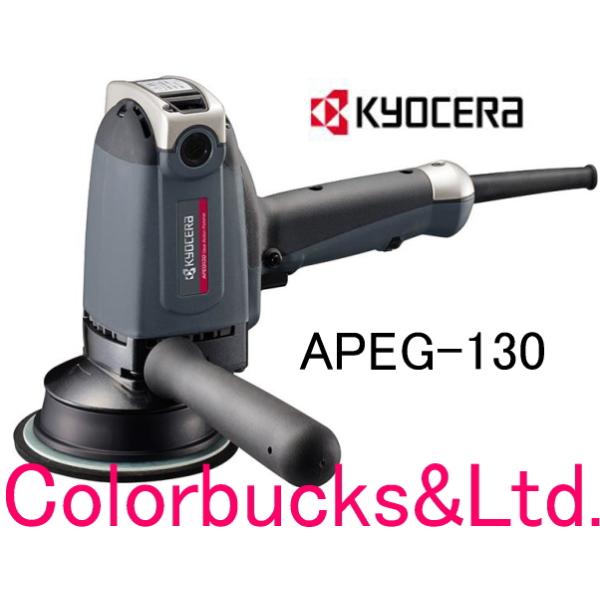 APEG-130】【電子ギアアクションポリッシャー】【KYOCERA 京セラ】旧