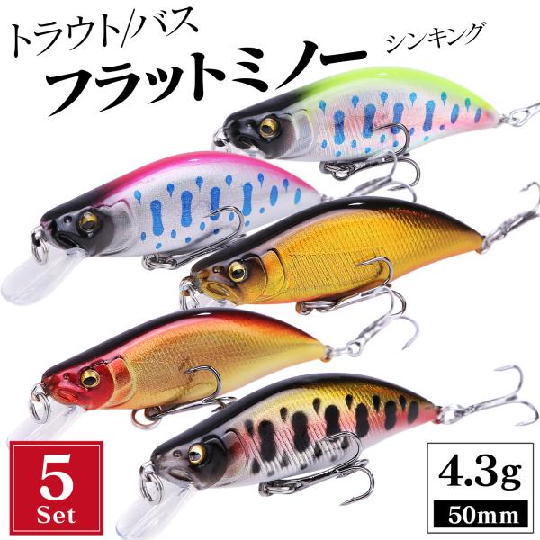 渓流 ルアー 5個 セット トラウトルアー シンキングミノー 50mm 4.3g