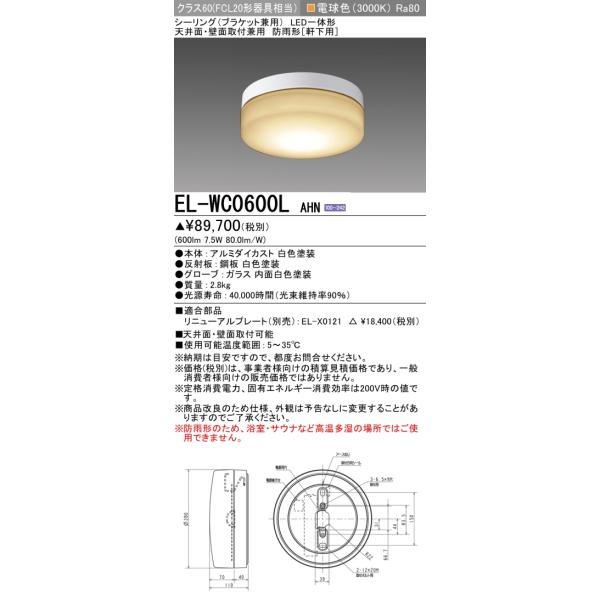 三菱（MITSUBISHI） EL-WC0600L AHN 屋外用照明 シーリング 固定出力