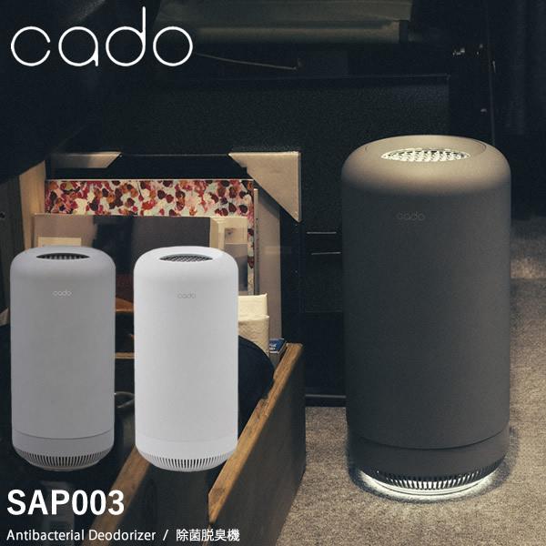 cado（カドー） 除菌脱臭機 SAP-003 (送料無料) 脱臭機 オゾン 消臭