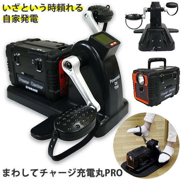 まわしてチャージ充電丸 PRO (送料無料) 充電 非常時 災害時 防災