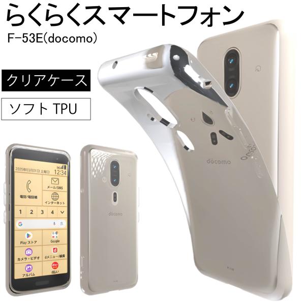 らくらくスマートフォン F-53E(docomo) クリア ケース 透明 無地 全面