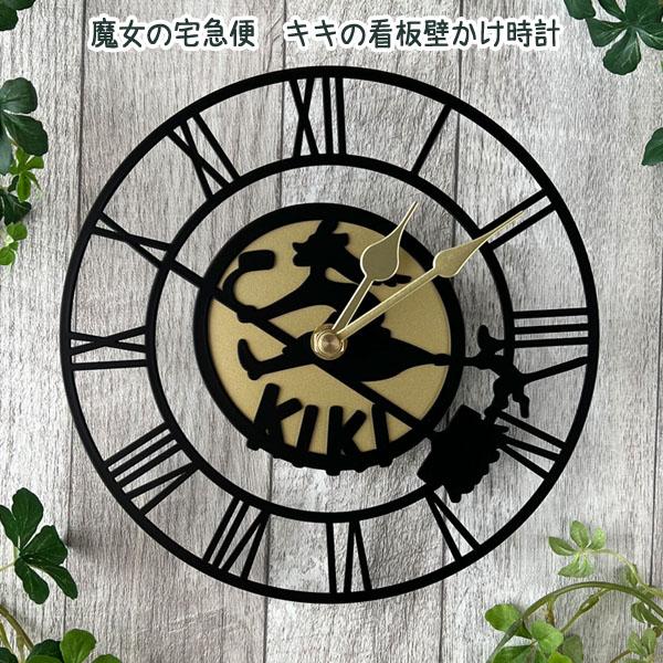 スタジオジブリ ジブリ グッズ 魔女の宅急便 キキの看板壁かけ時計