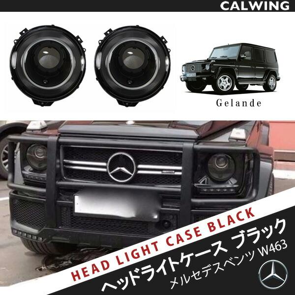 Gクラス W463 ゲレンデ ヘッドライトケースセット ブラック バイ