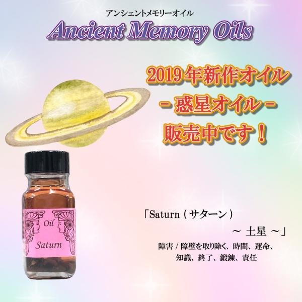 アンシェントメモリーオイル 惑星オイル サターン Saturn 土星 15ml