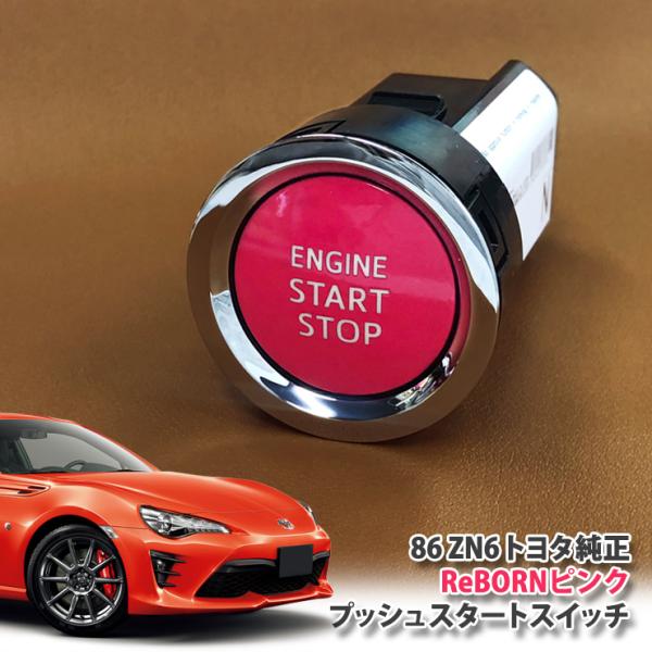 トヨタ ZN6 86用/トヨタ純正/ReBORNピンク プッシュスタートスイッチ