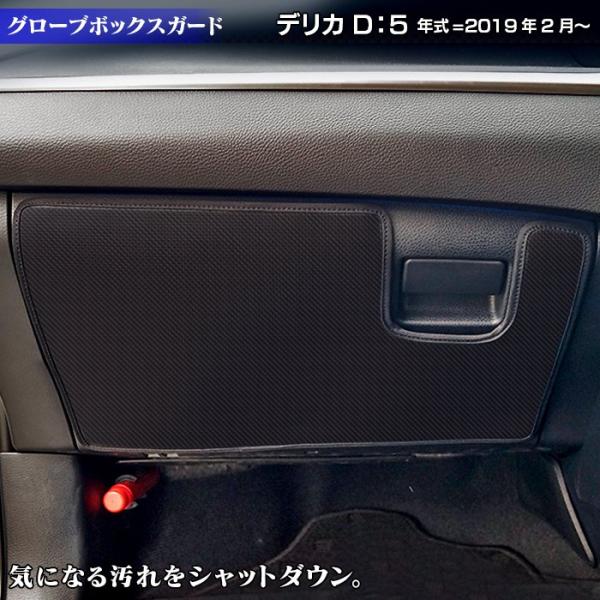 三菱（MITSUBISHI） 新型対応 デリカ D5 年式=2019年2月〜 グローブ