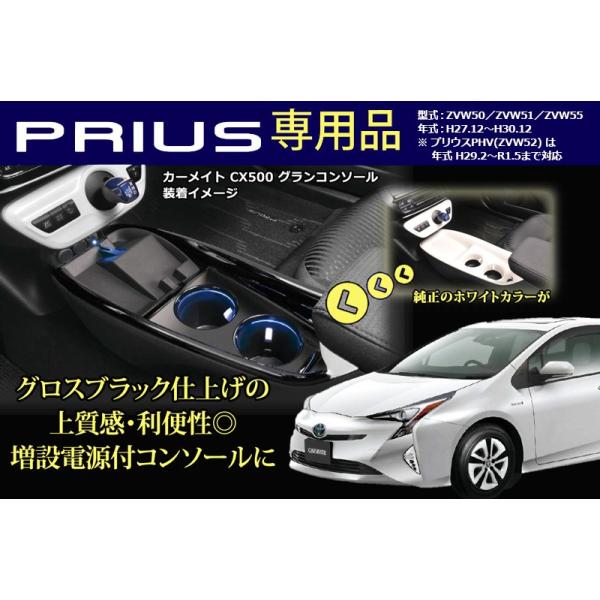 カーメイト（CARMATE） トヨタ プリウス 50系 コンソール CX500 グラン