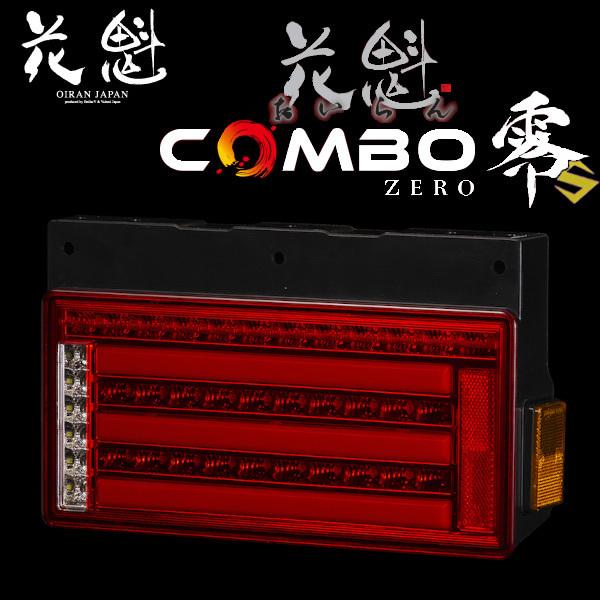花魁 COMBO零S LEDテールランプ シーケンシャルウィンカー 2連タイプ