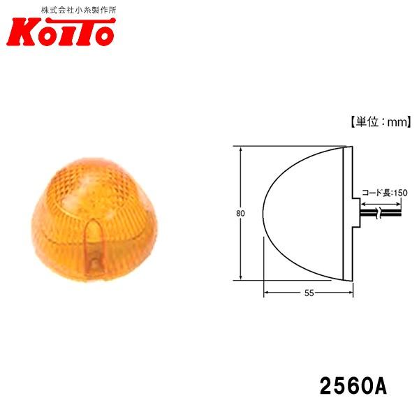 小糸製作所 KOITO LED サイドマーカー アンバー 24V0.7W 2560A