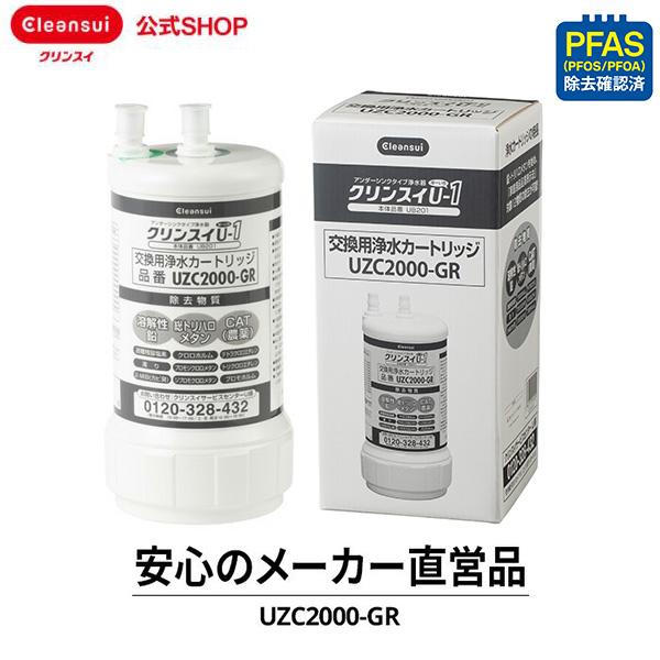 クリンスイ TVCM公開中 正規品 公式 カートリッジ UZC2000-GR 1個 浄水
