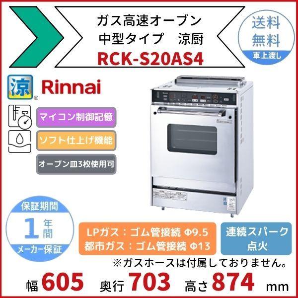 リンナイ（Rinnai） RCK-S20AS4 ガス高速オーブン 中型タイプ オーブン