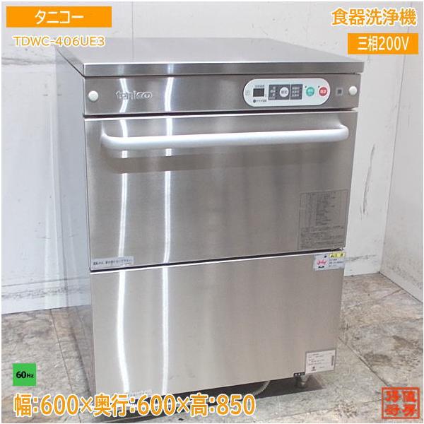 タニコー 2023年 食器洗浄機 TDWC-406UF3 アンダー食洗機 60Hz専用 600