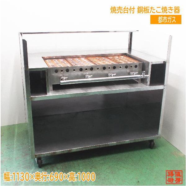 都市ガス 焼売台付銅板たこ焼き器 1130×690×1000 販売台 中古厨房