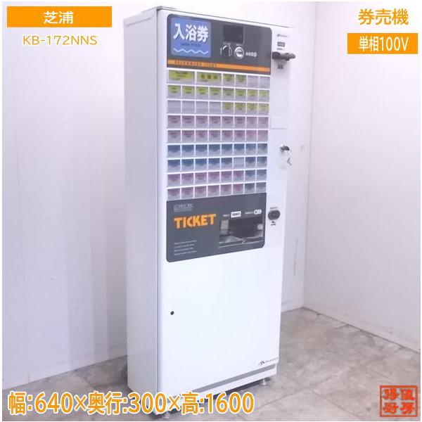 中古設備 '18芝浦 自動券売機 新紙幣対応 KB-172NNS 低額紙幣 640×300