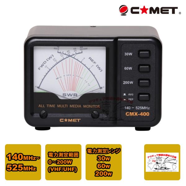 COMET（コメット） CMX-400 SWRパワーメーター 周波数範囲：140