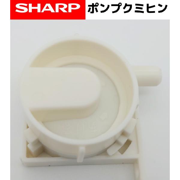 SHARP（シャープ） 加湿セラミックファンヒーター用 給水ポンプ【純正