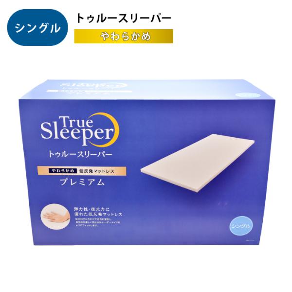 トゥルースリーパー（True Sleeper） プレミアム 5.0 やわらかめ