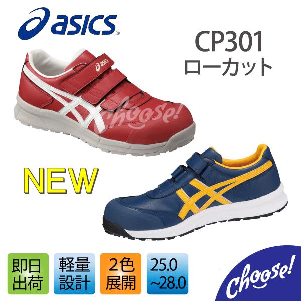 ASICS（アシックス） 安全靴 CP301 ローカット マジック ベルト 作業靴