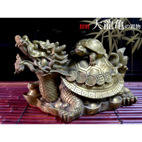 ロングイの置物 招財 銅製大龍亀（ドラゴンタートル） : 中国貿易公司