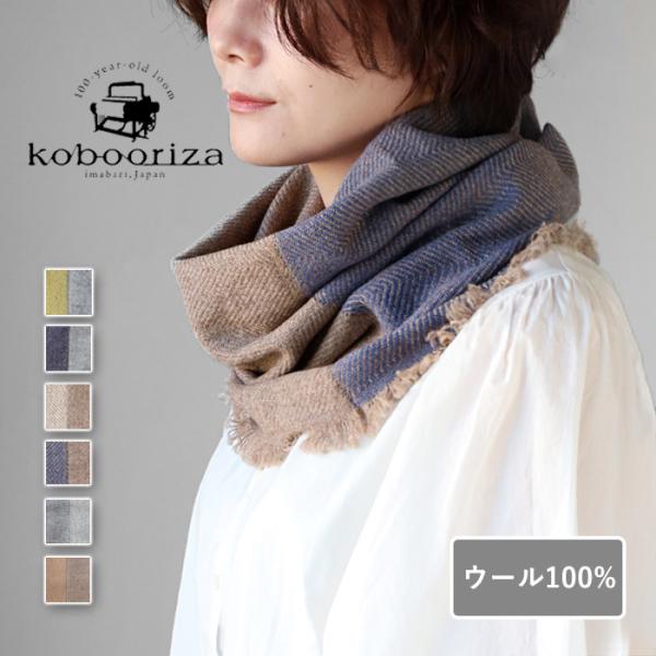 ウール NECKABLE ネッカブル パーカー スヌード kobooriza 工房織座