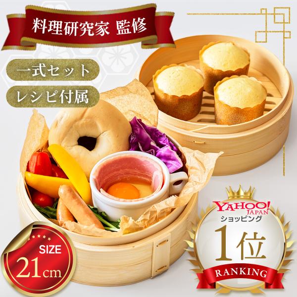 せいろ 一式セット 21cm 本体2段 蓋付き 取扱説明書付き せいろ蒸し器