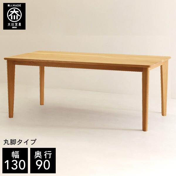 幅130cm 奥行90cm 天然木 ダイニングテーブル 4人掛け 無垢 北欧