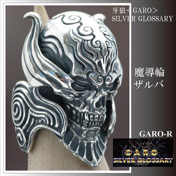 牙狼 GARO 魔導輪ザルバ リング : クリムゾンチェーン - 通販 - Yahoo