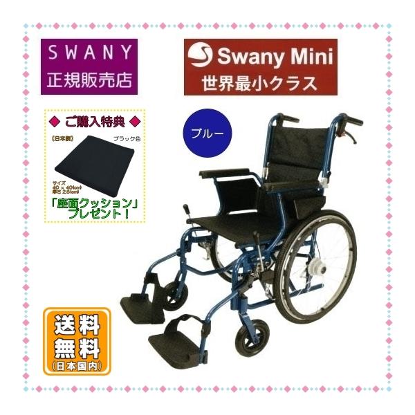 スワニーミニ 車椅子 SwanyMini ブルー色 自走(介助)兼用 ◇世界最小