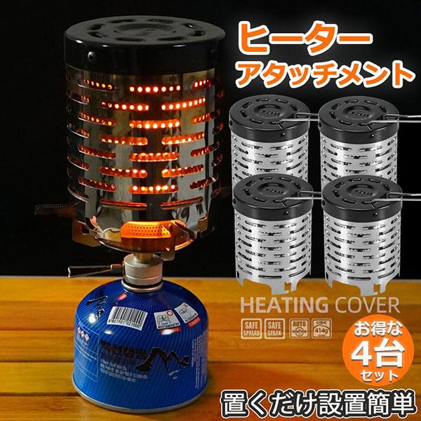 ヒーターアタッチメント 4台セット シングルバーナー バーナーストーブ