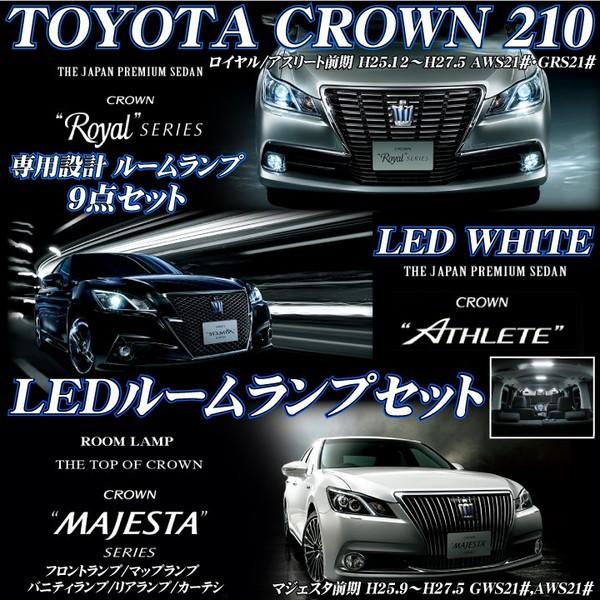 クラウン 210系 LEDルームランプ セット ロイヤル サルーン/アスリート
