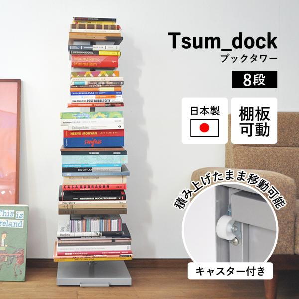 足立製作所 ブックタワー【 8段 】シルバー 本棚 マガジンラック