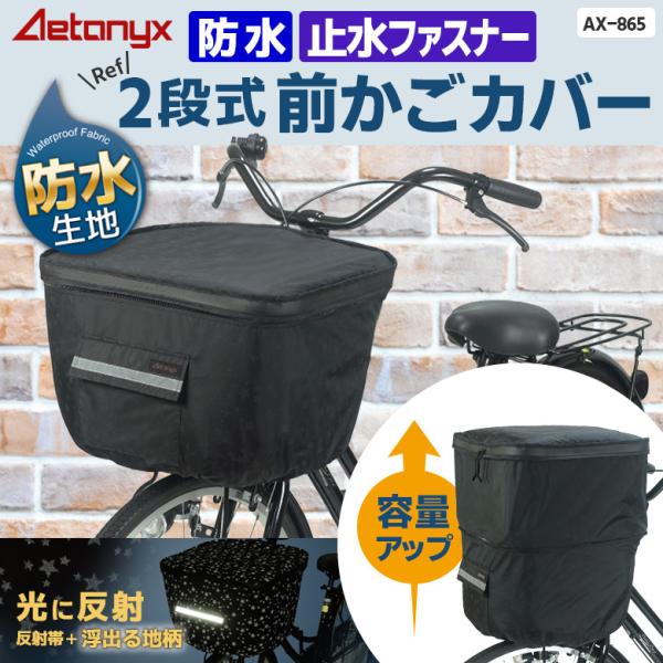 AETONYX（アエトニクス） 自転車 前カゴカバー かご カバー 前 防水 2