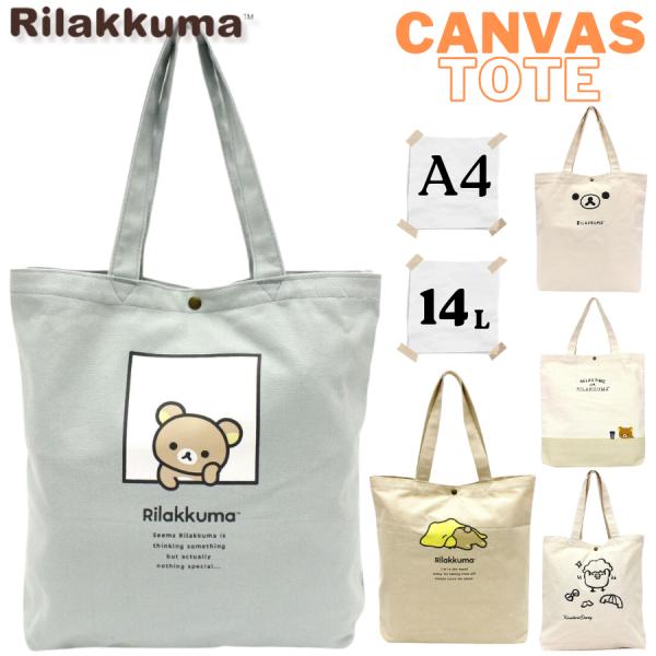 San-X（サンエックス） リラックマ 帆布トートバッグ キャンバス A4