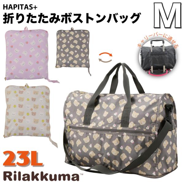 San-X（サンエックス） リラックマ 折りたたみ ボストンバッグ 23L