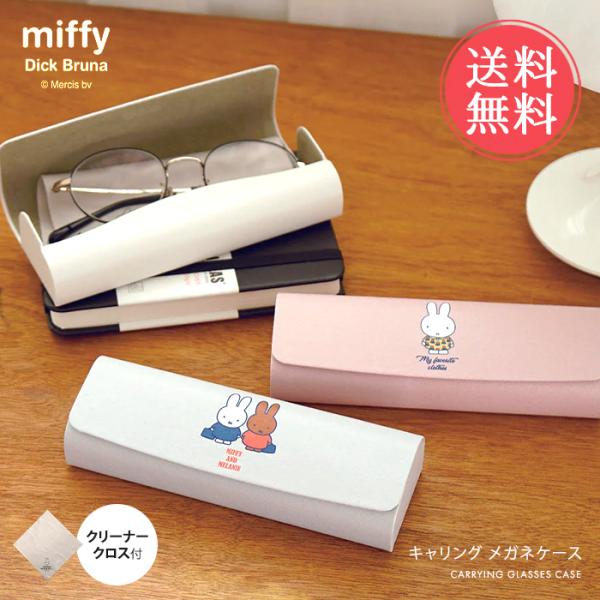 miffy ミッフィー キャリングメガネケース Dick Bruna 眼鏡 めがね