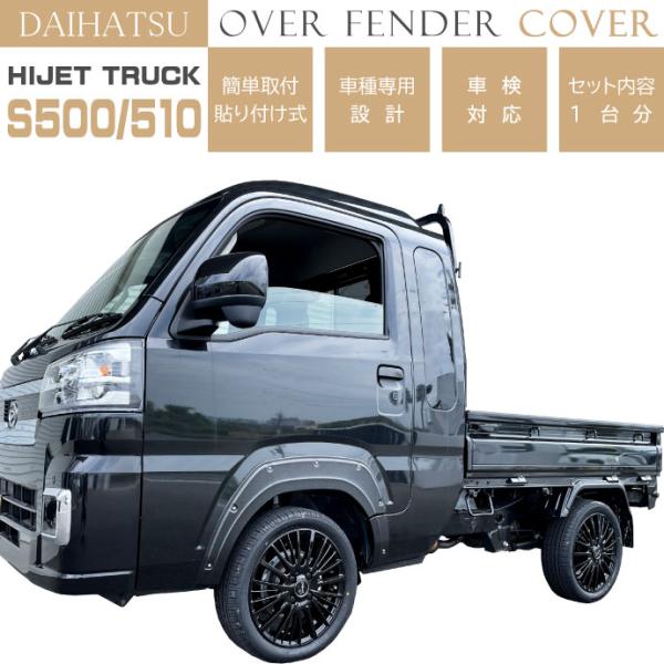 DAIHATSU ハイゼットトラック S500 510 オーバーフェンダートリム 1台