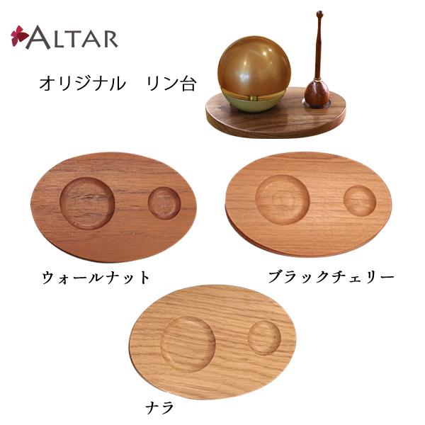 リン台 木製 ウォールナット ブラックチェリー ナラ たまゆらリン専用