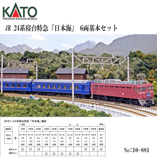 No:10-881 KATO 24系 寝台特急「日本海」6両基本セット ※再生産 鉄道