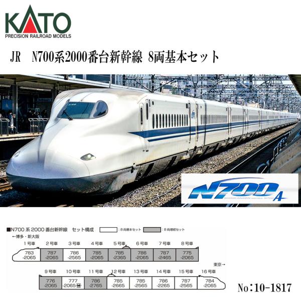 No:10-1817 KATO N700系2000番台新幹線 8両基本セット 鉄道模型 N