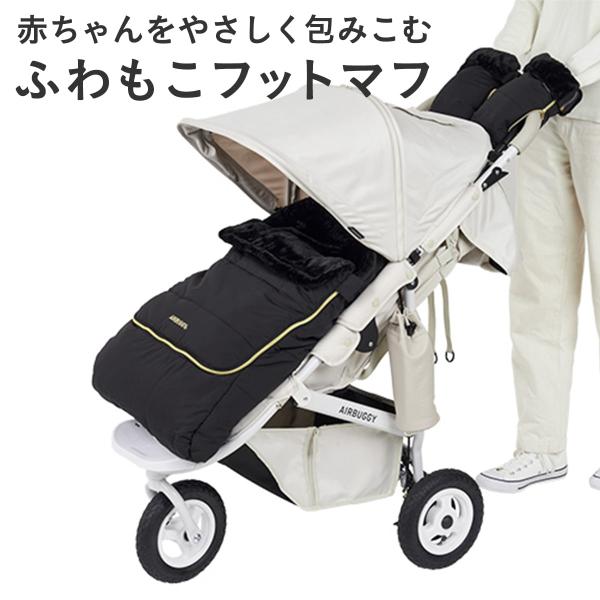 AIRBUGGY（エアバギー） 【公式】エアバギー 防寒カバー フットマフ