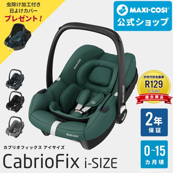 MAXI-COSI（マキシコシ） 【日本正規代理店】マキシコシ カブリオ
