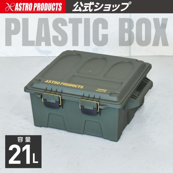 アストロプロダクツ（ASTROPRODUCTS） プラスチックボックス 21L